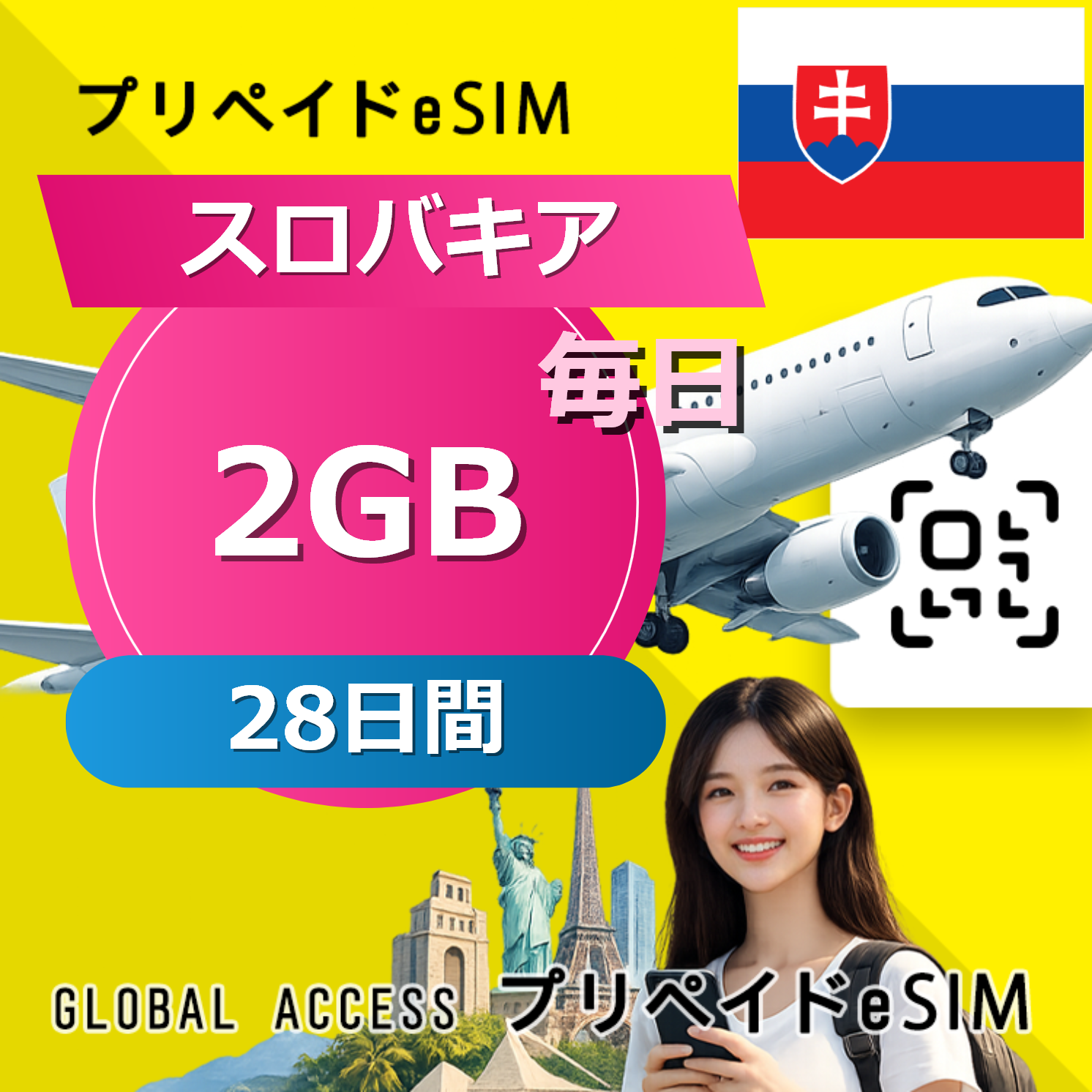 スロバキア eSIM 2GB 毎日 28日間