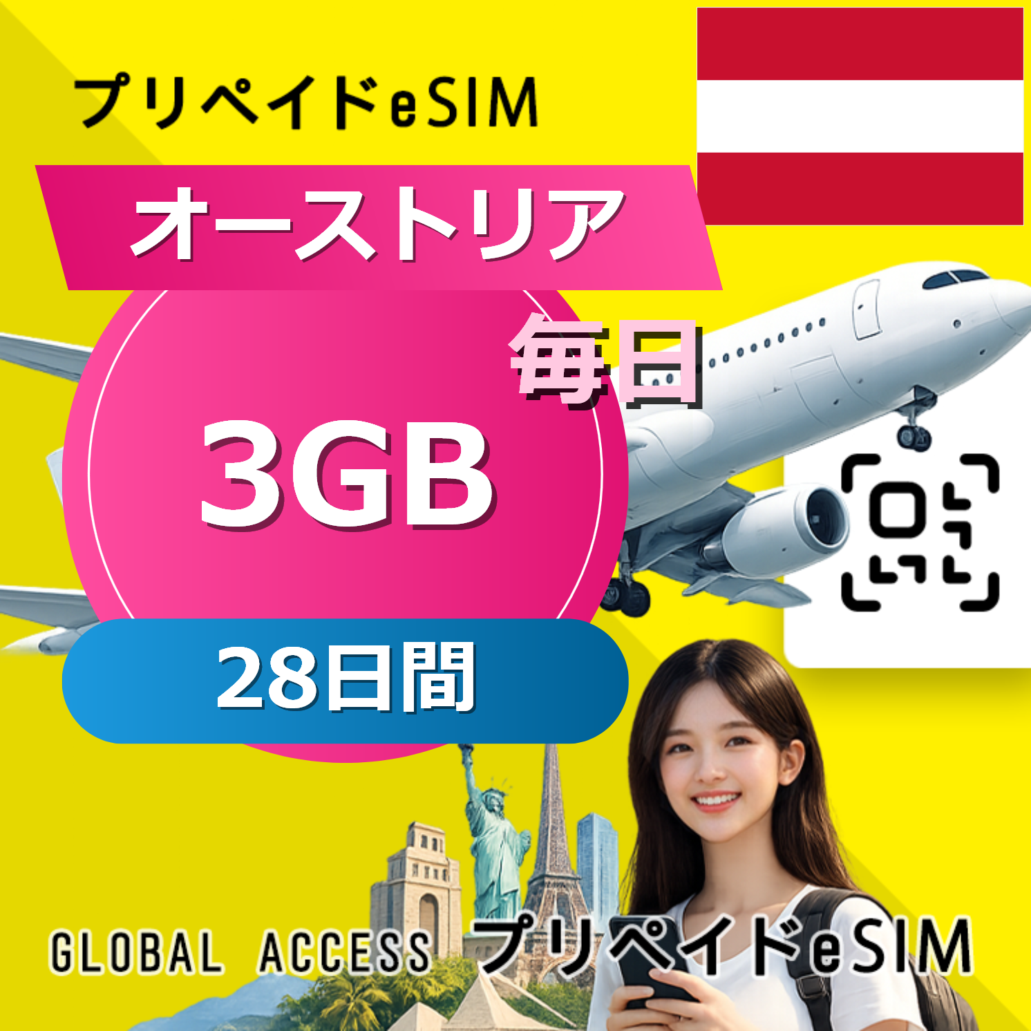 オーストリア eSIM 3GB 毎日 28日間