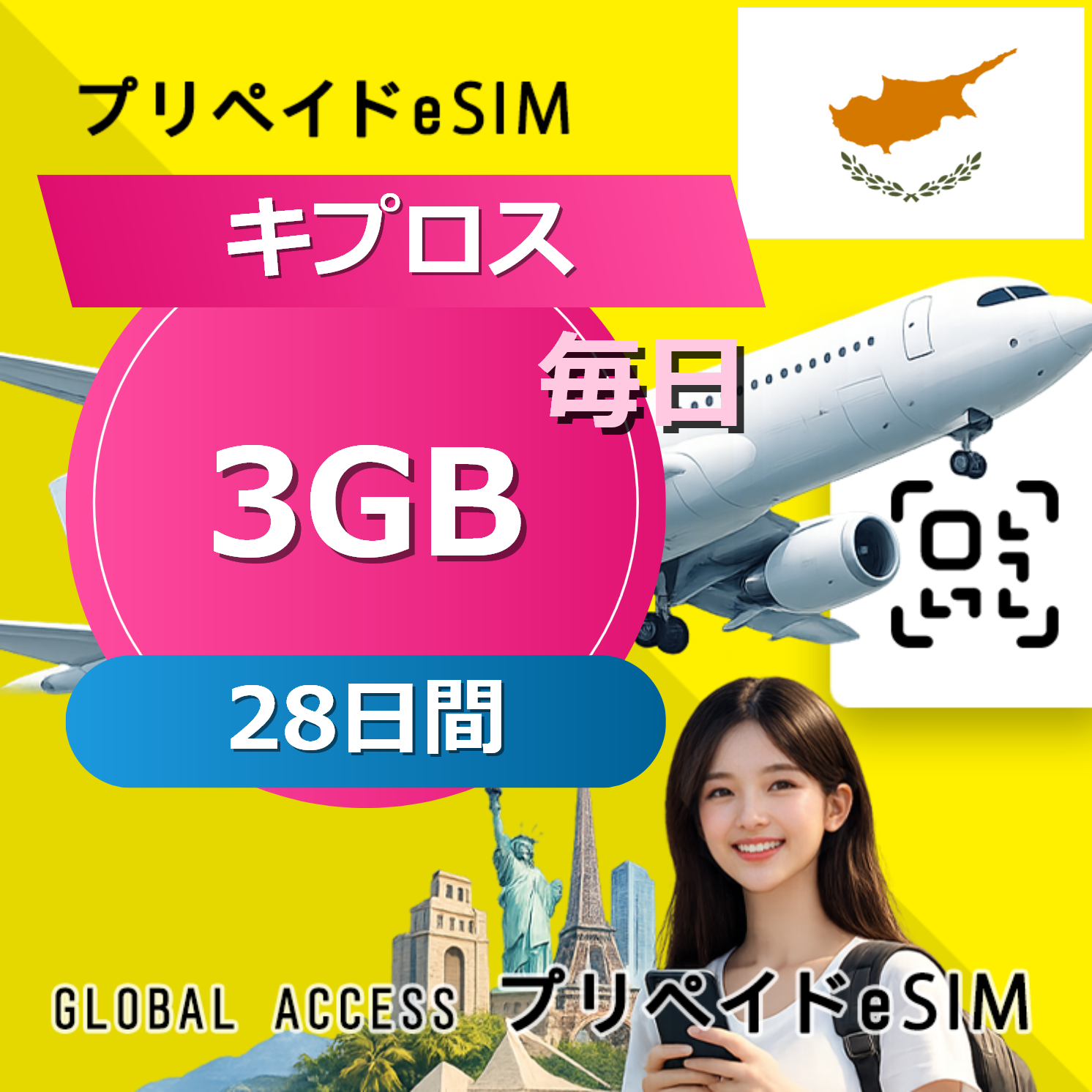キプロス eSIM 3GB 毎日 28日間