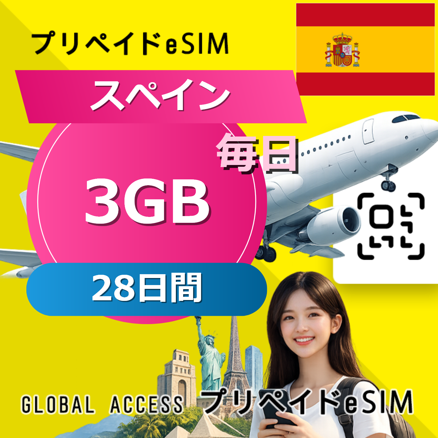 スペイン eSIM 3GB 毎日 28日間