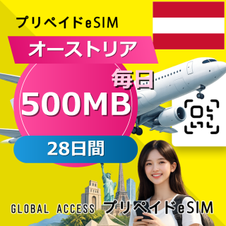 オーストリア eSIM 500MB 毎日 28日間