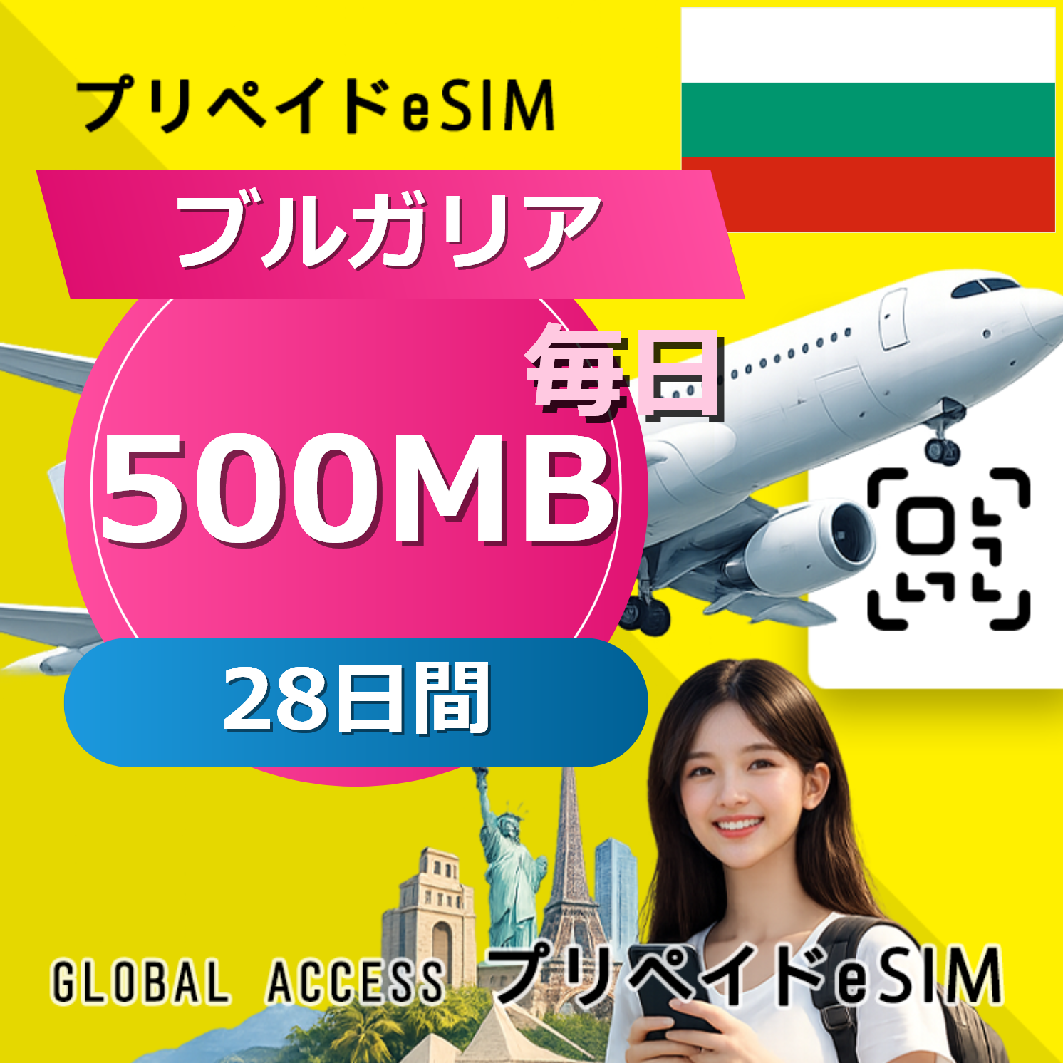 ブルガリア eSIM 500MB 毎日 28日間