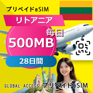 リトアニア eSIM 500MB 毎日 28日間