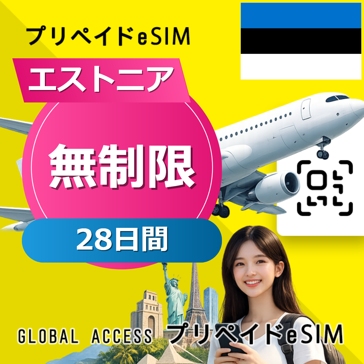 エストニア eSIM 無制限 28日間
