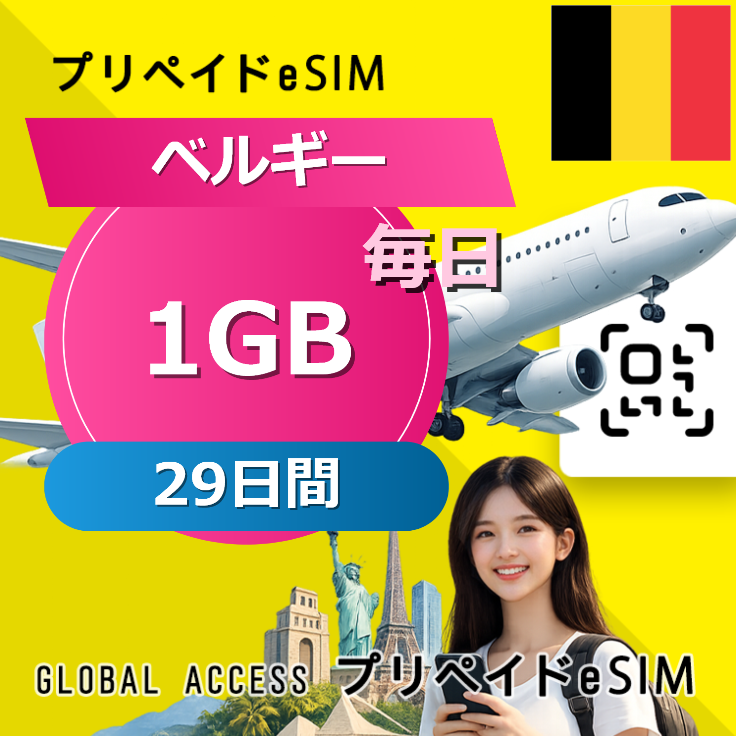 ベルギー eSIM 1GB 毎日 29日間