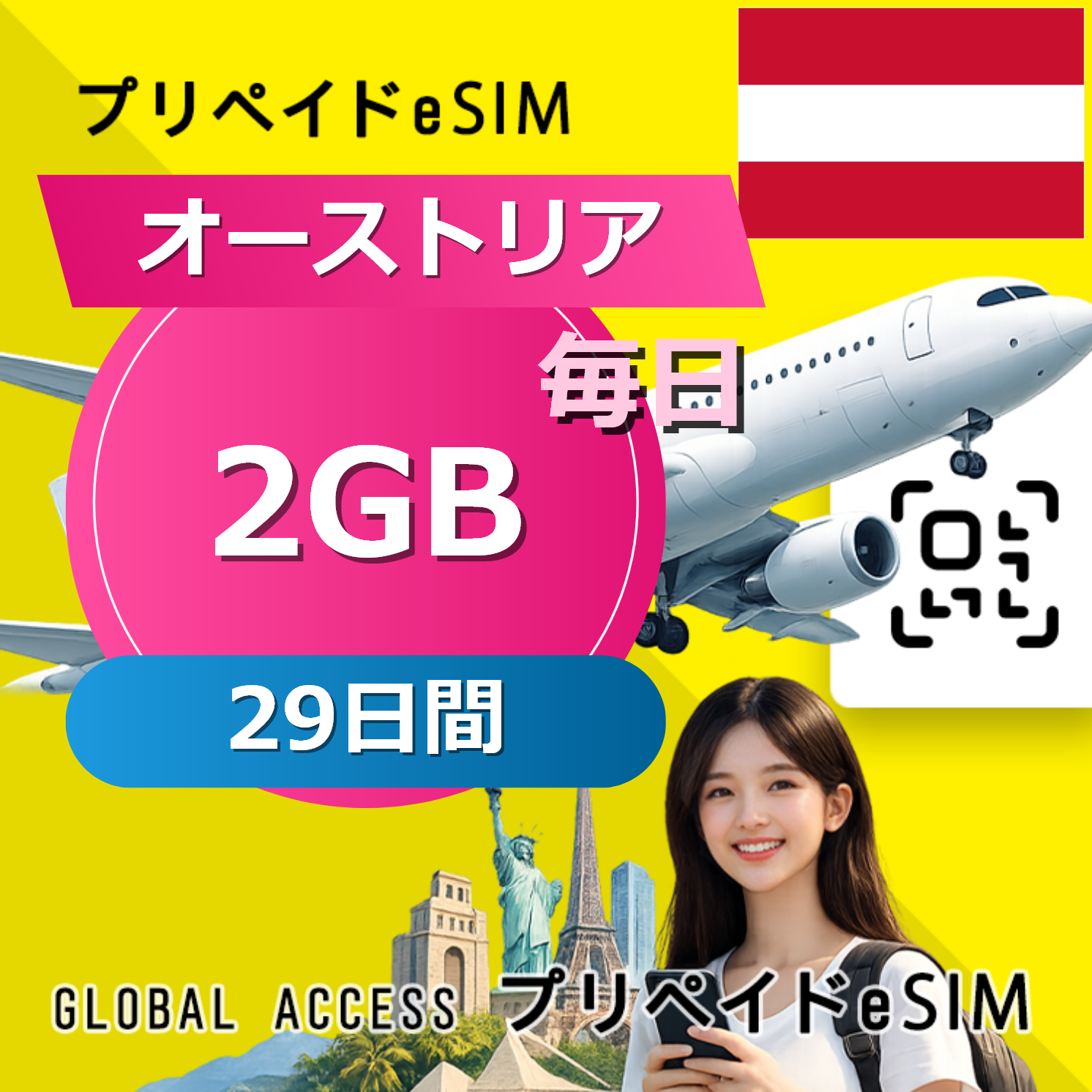 オーストリア eSIM 2GB 毎日 29日間