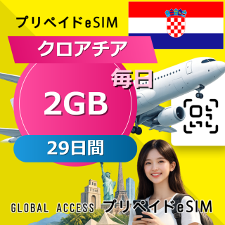 クロアチア eSIM 2GB 毎日 29日間