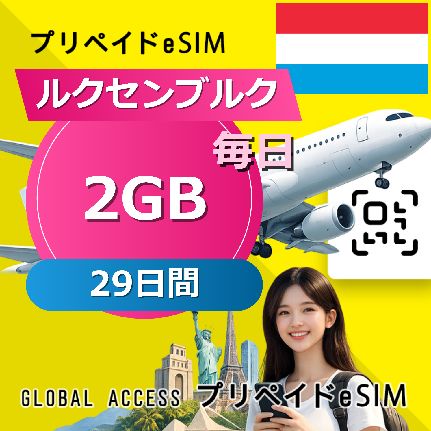 ルクセンブルク eSIM 2GB 毎日 29日間