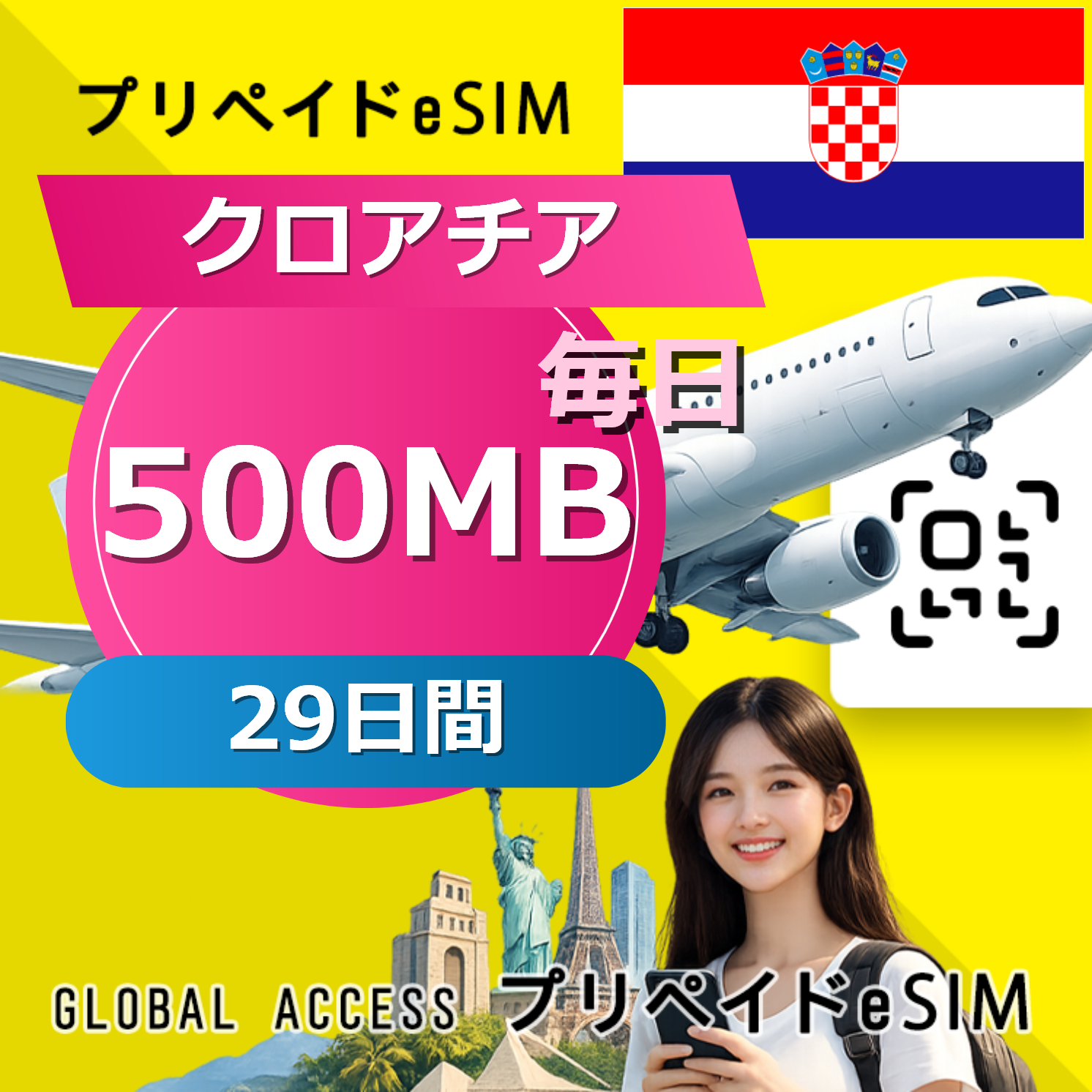 クロアチア eSIM 500MB 毎日 29日間