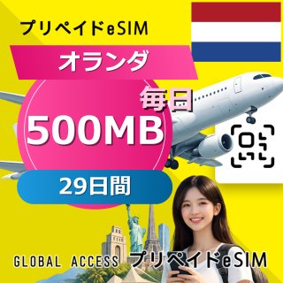 オランダ eSIM 500MB 毎日 29日間