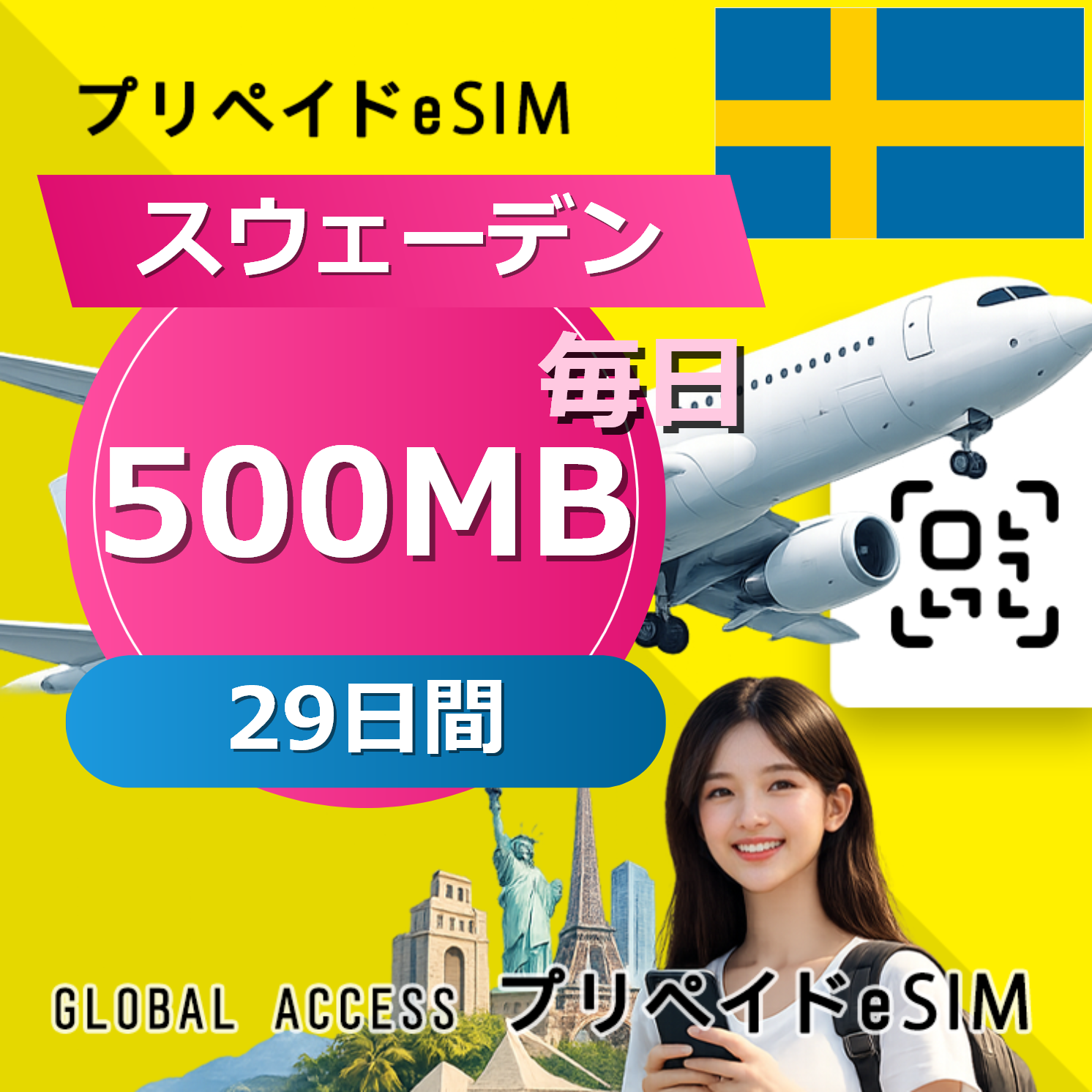 スウェーデン eSIM 500MB 毎日 29日間