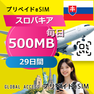 スロバキア eSIM 500MB 毎日 29日間