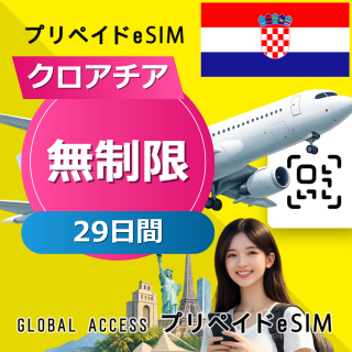 クロアチア eSIM 無制限 29日間
