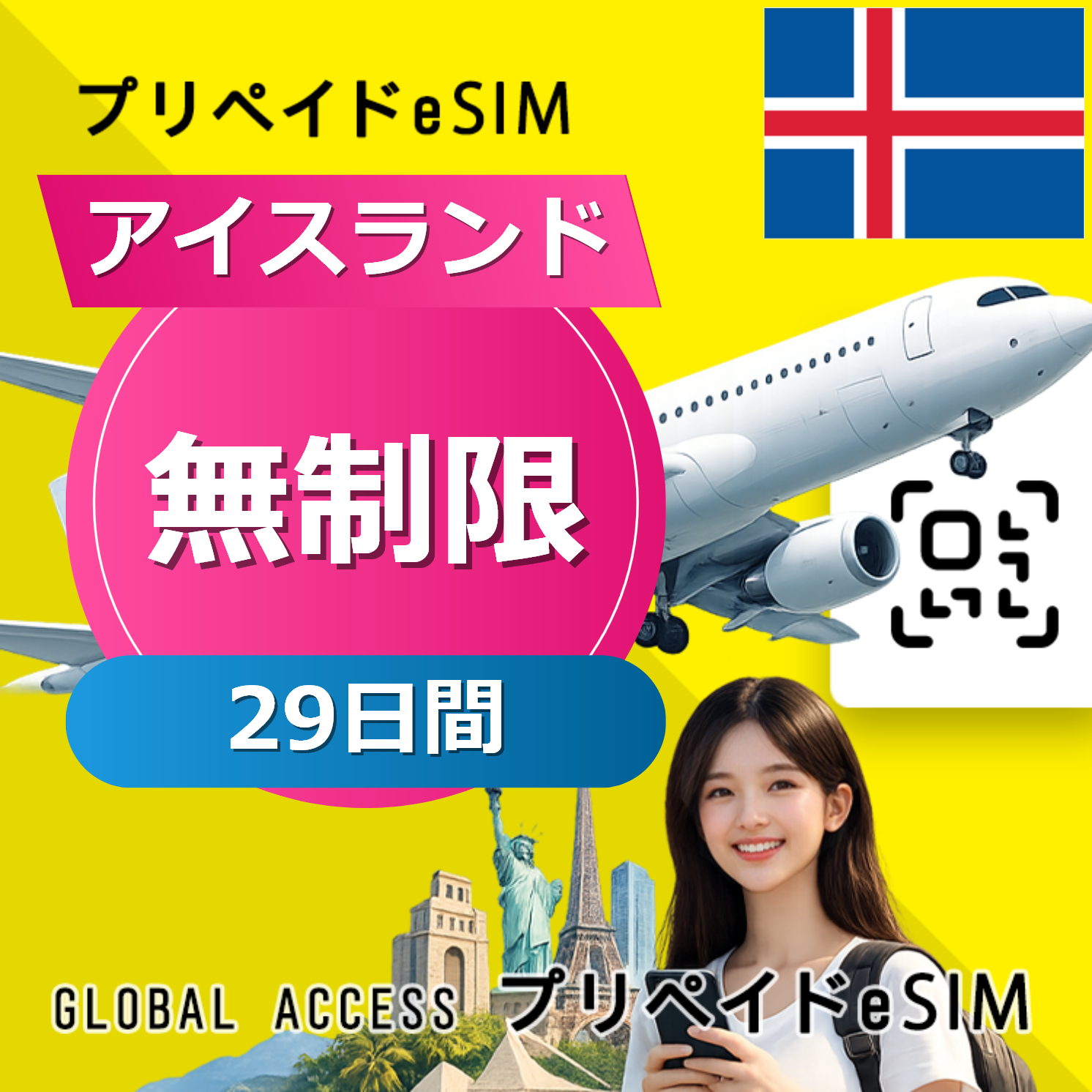 アイスランド eSIM 無制限 29日間