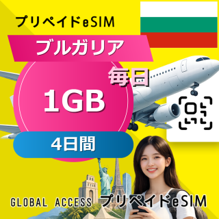 ブルガリア eSIM 1GB 毎日 4日間