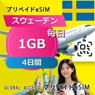 スウェーデン eSIM 1GB 毎日 4日間