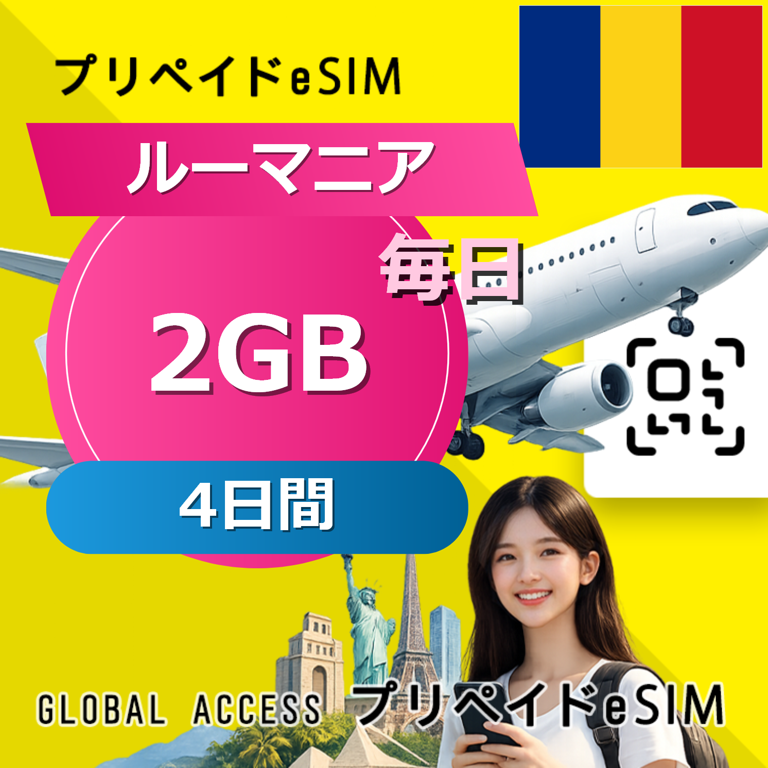 ルーマニア eSIM 2GB 毎日 4日間