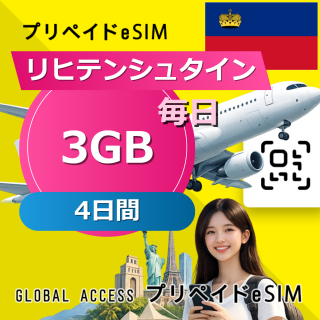 リヒテンシュタイン eSIM 3GB 毎日 4日間