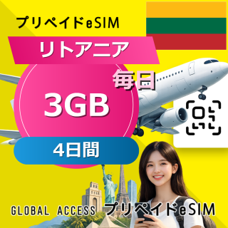 リトアニア eSIM 3GB 毎日 4日間