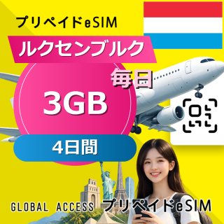 ルクセンブルク eSIM 3GB 毎日 4日間