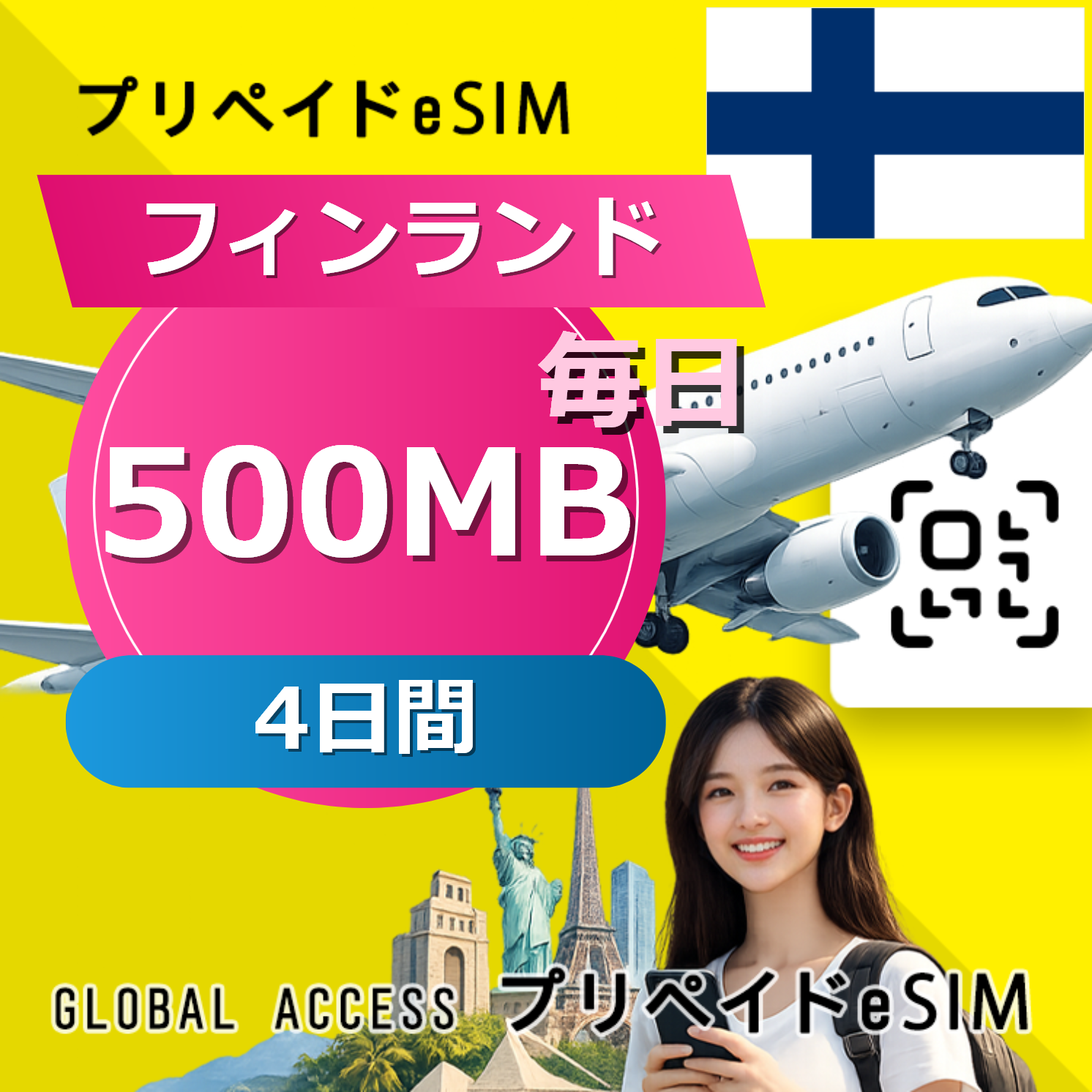 フィンランド eSIM 500MB 毎日 4日間