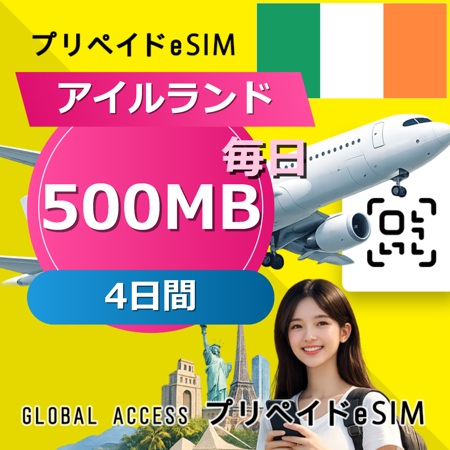 アイルランド eSIM 500MB 毎日 4日間