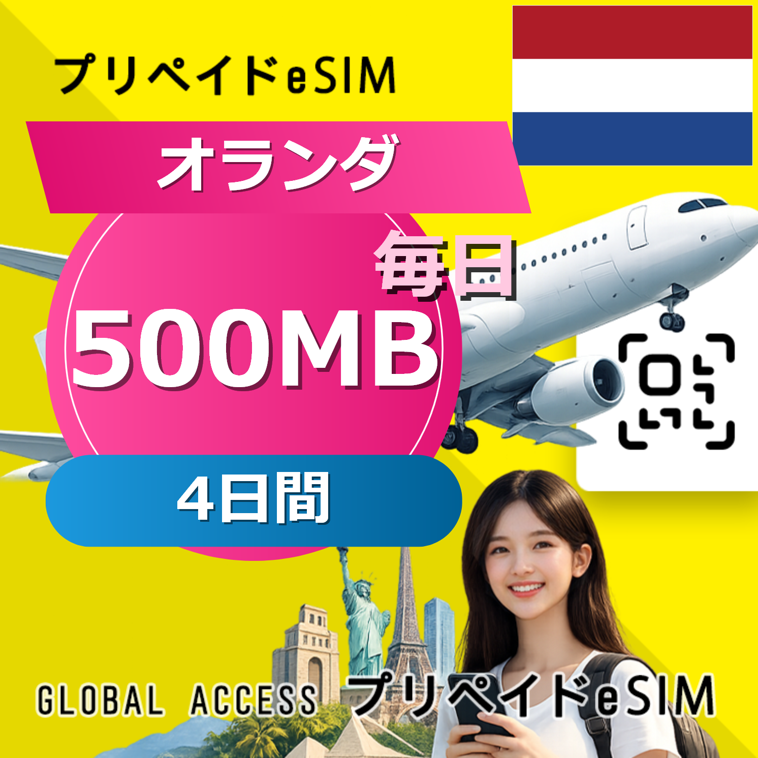 オランダ eSIM 500MB 毎日 4日間