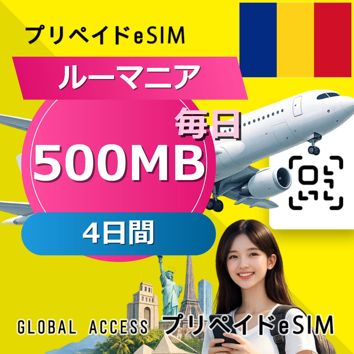 ルーマニア eSIM 500MB 毎日 4日間