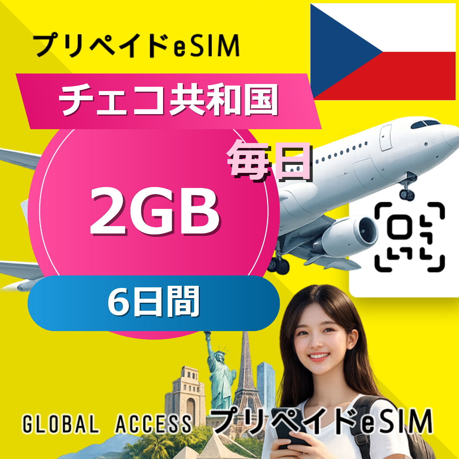 チェコ共和国 eSIM 2GB 毎日 6日間