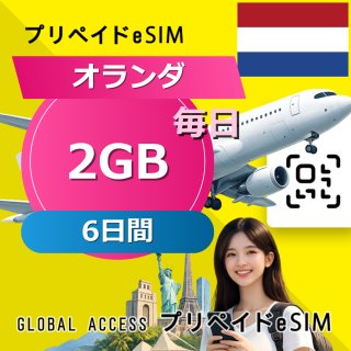 オランダ eSIM 2GB 毎日 6日間