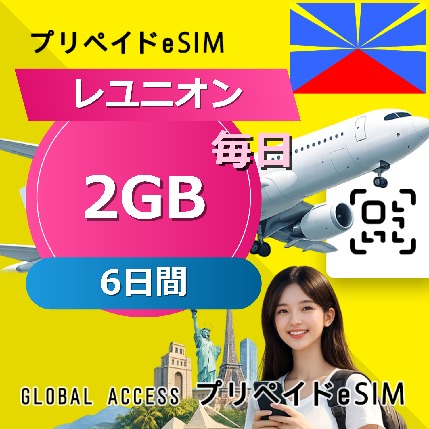 レユニオン eSIM 2GB 毎日 6日間