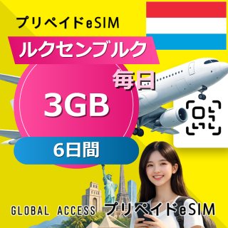 ルクセンブルク eSIM 3GB 毎日 6日間