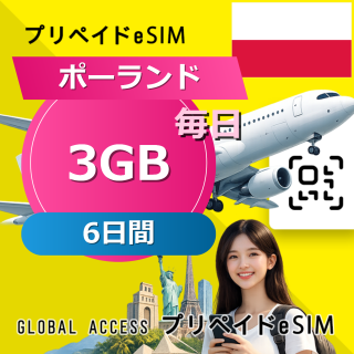 ポーランド eSIM 3GB 毎日 6日間