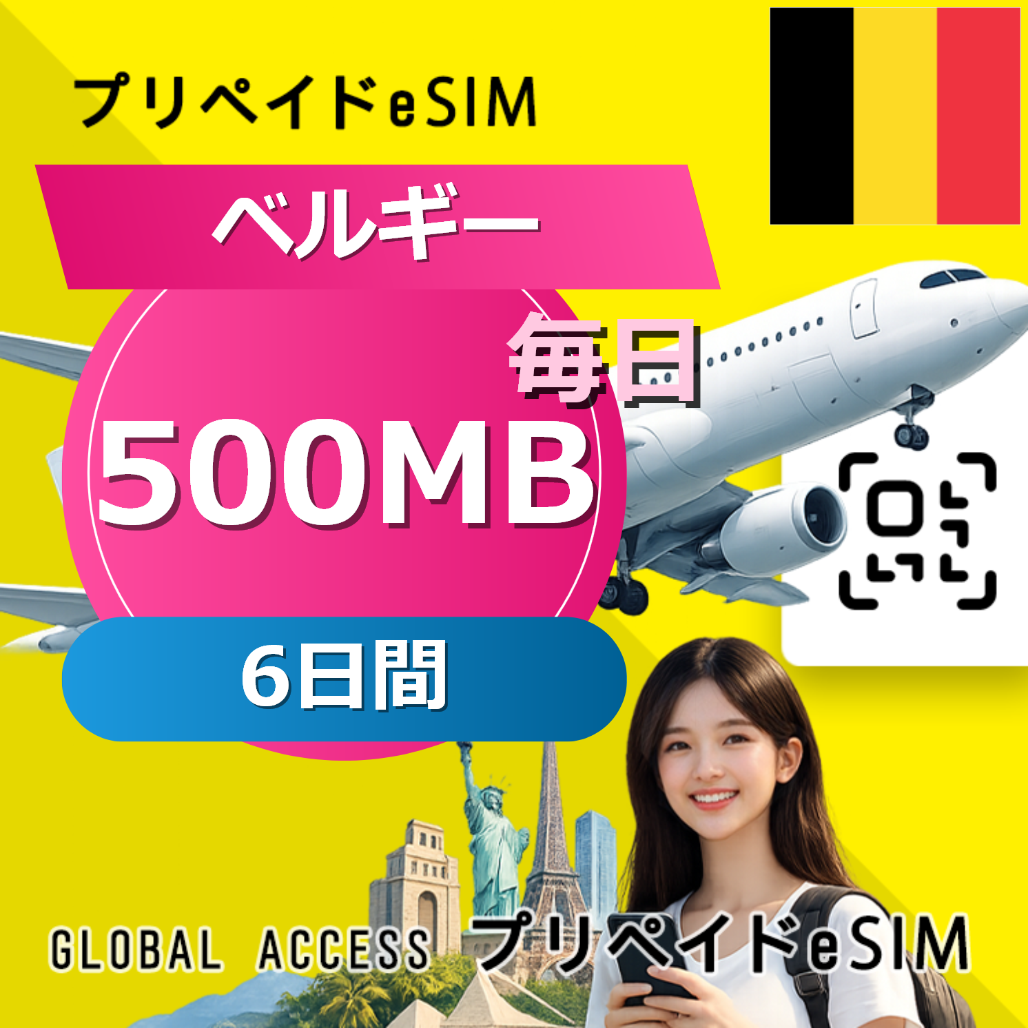 ベルギー eSIM 500MB 毎日 6日間