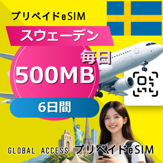 スウェーデン eSIM 500MB 毎日 6日間