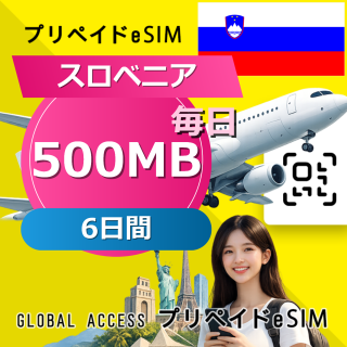 スロベニア eSIM 500MB 毎日 6日間