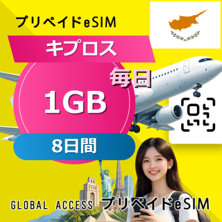 キプロス eSIM 1GB 毎日 8日間