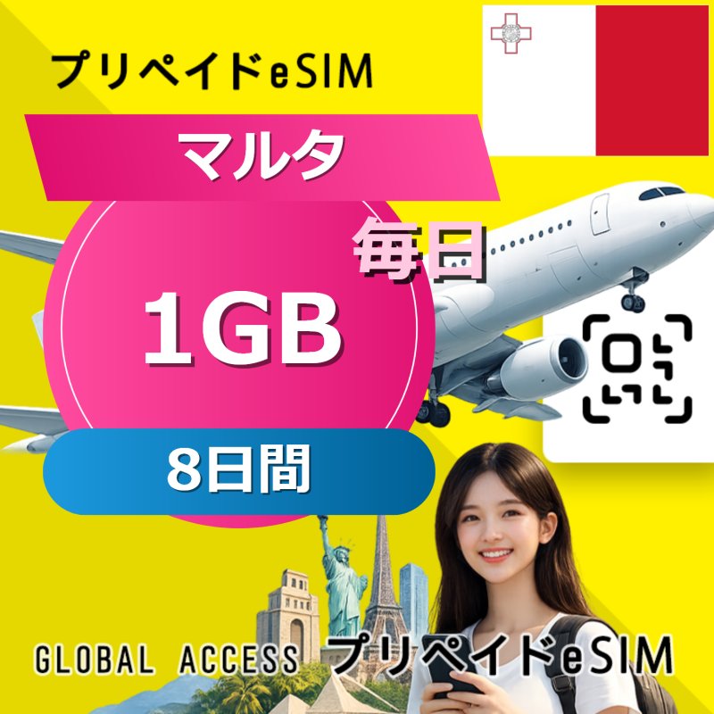 マルタ eSIM 1GB 毎日 8日間