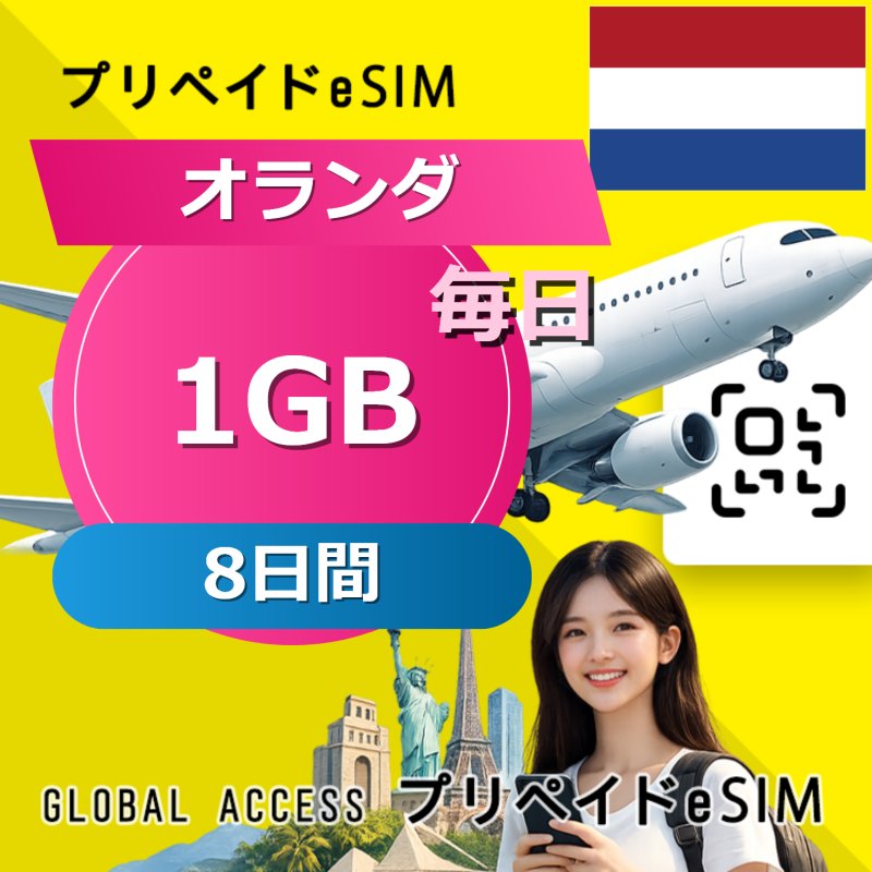 オランダ eSIM 1GB 毎日 8日間