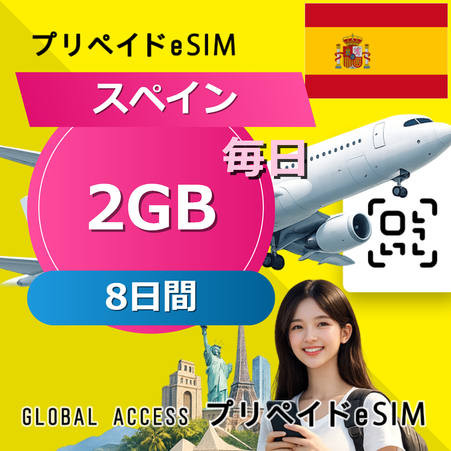 スペイン eSIM 2GB 毎日 8日間