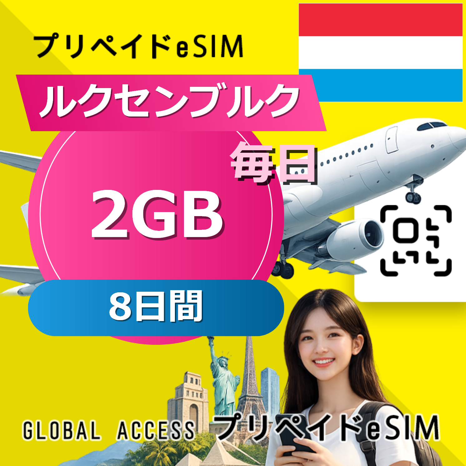 ルクセンブルク eSIM 2GB 毎日 8日間