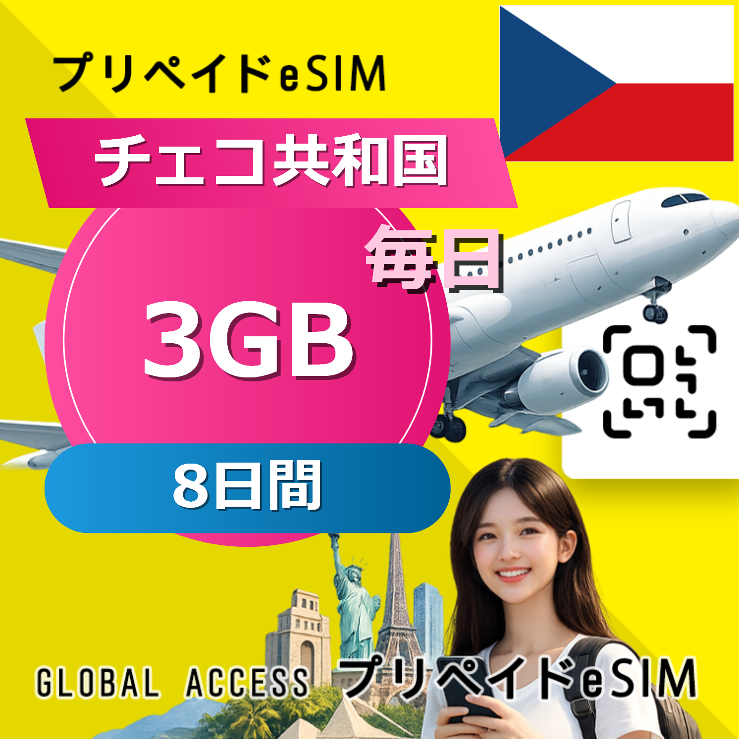 チェコ共和国 eSIM 3GB 毎日 8日間
