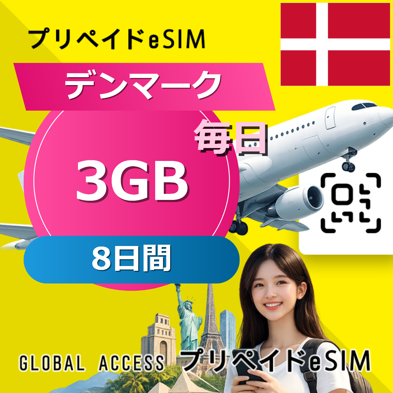 デンマーク eSIM 3GB 毎日 8日間