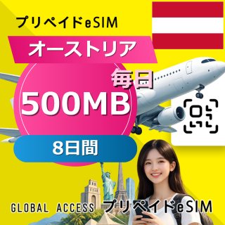 オーストリア eSIM 500MB 毎日 8日間