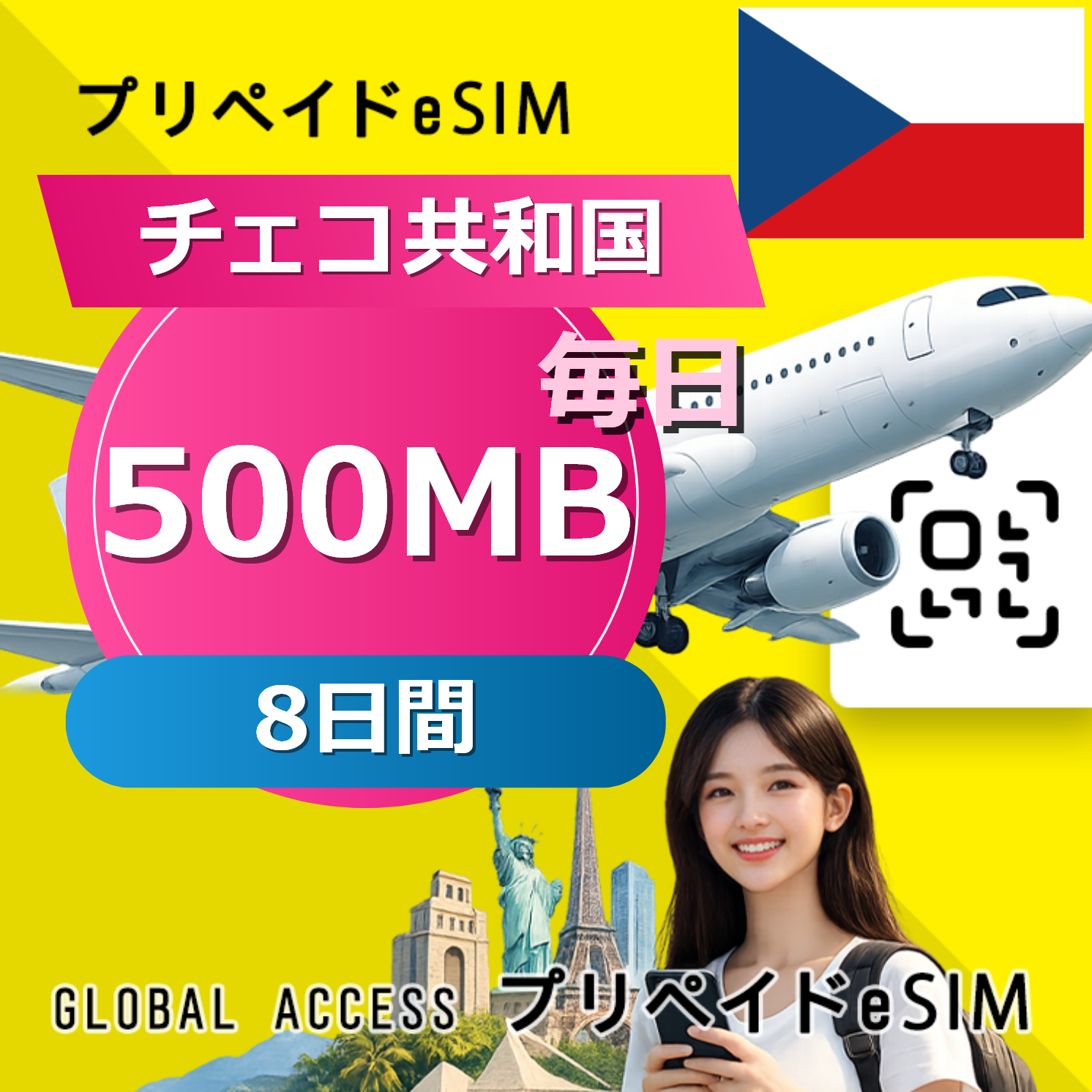 チェコ共和国 eSIM 500MB 毎日 8日間