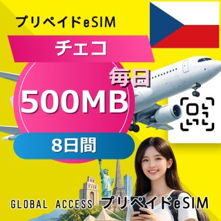 チェコ eSIM 500MB 毎日 8日間