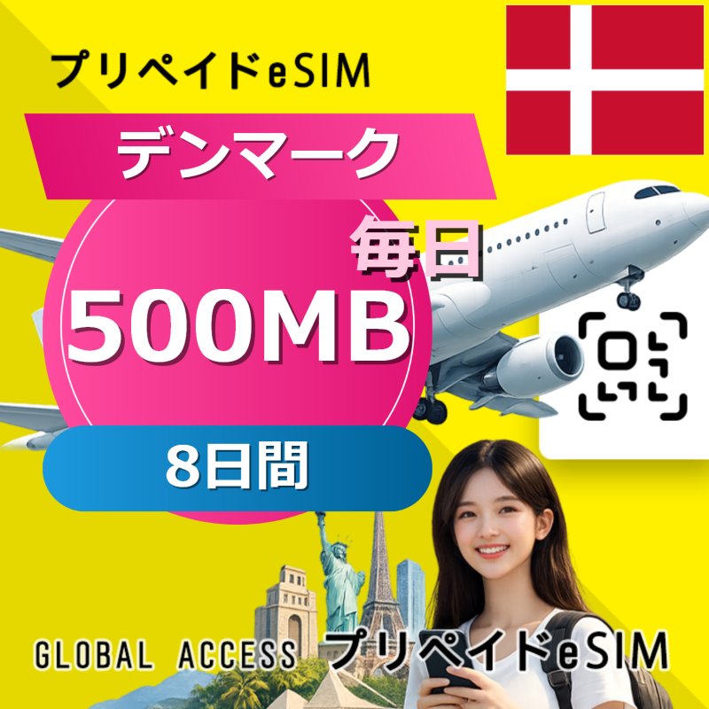 デンマーク eSIM 500MB 毎日 8日間