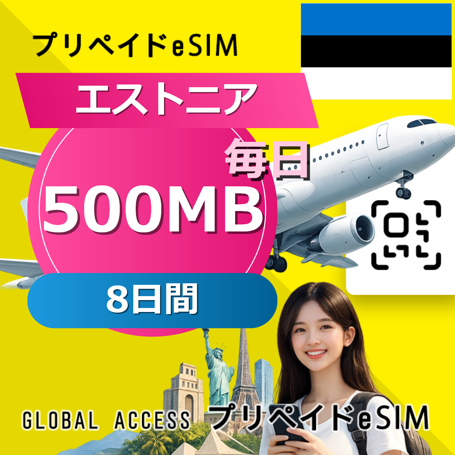 エストニア eSIM 500MB 毎日 8日間