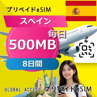 スペイン eSIM 500MB 毎日 8日間