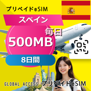 スペイン eSIM 500MB 毎日 8日間